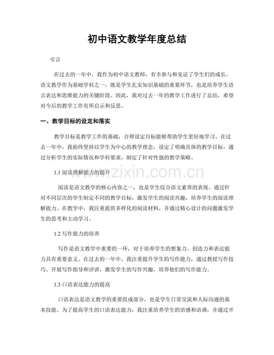 初中语文教学年度总结.docx_第1页