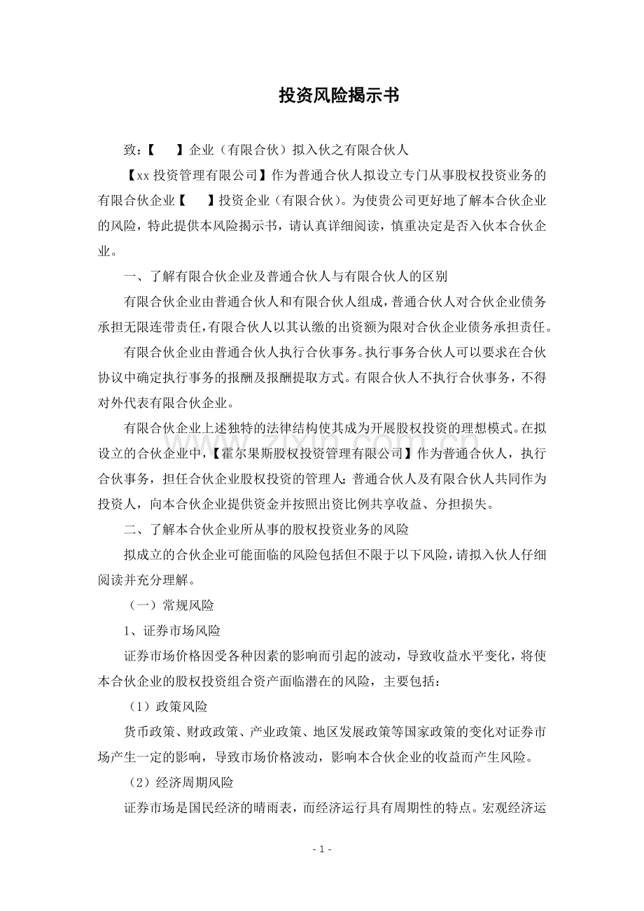 私募股权投资基金管理公司风险揭示书模版.docx_第1页