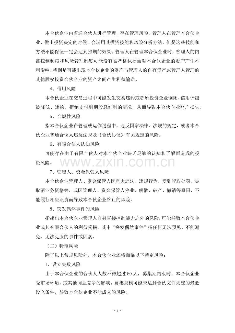 私募股权投资基金管理公司风险揭示书模版.docx_第3页