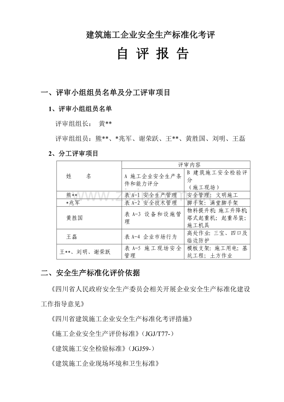 建筑工程综合项目施工企业安全生产统一标准化考评自我评价报告.docx_第1页