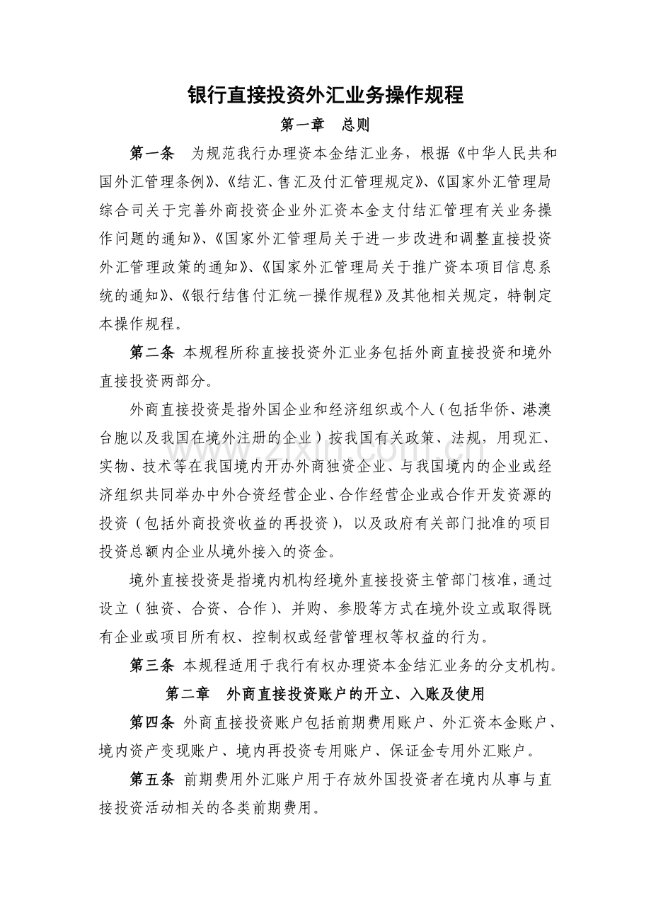 银行直接投资外汇业务操作规程.doc_第1页