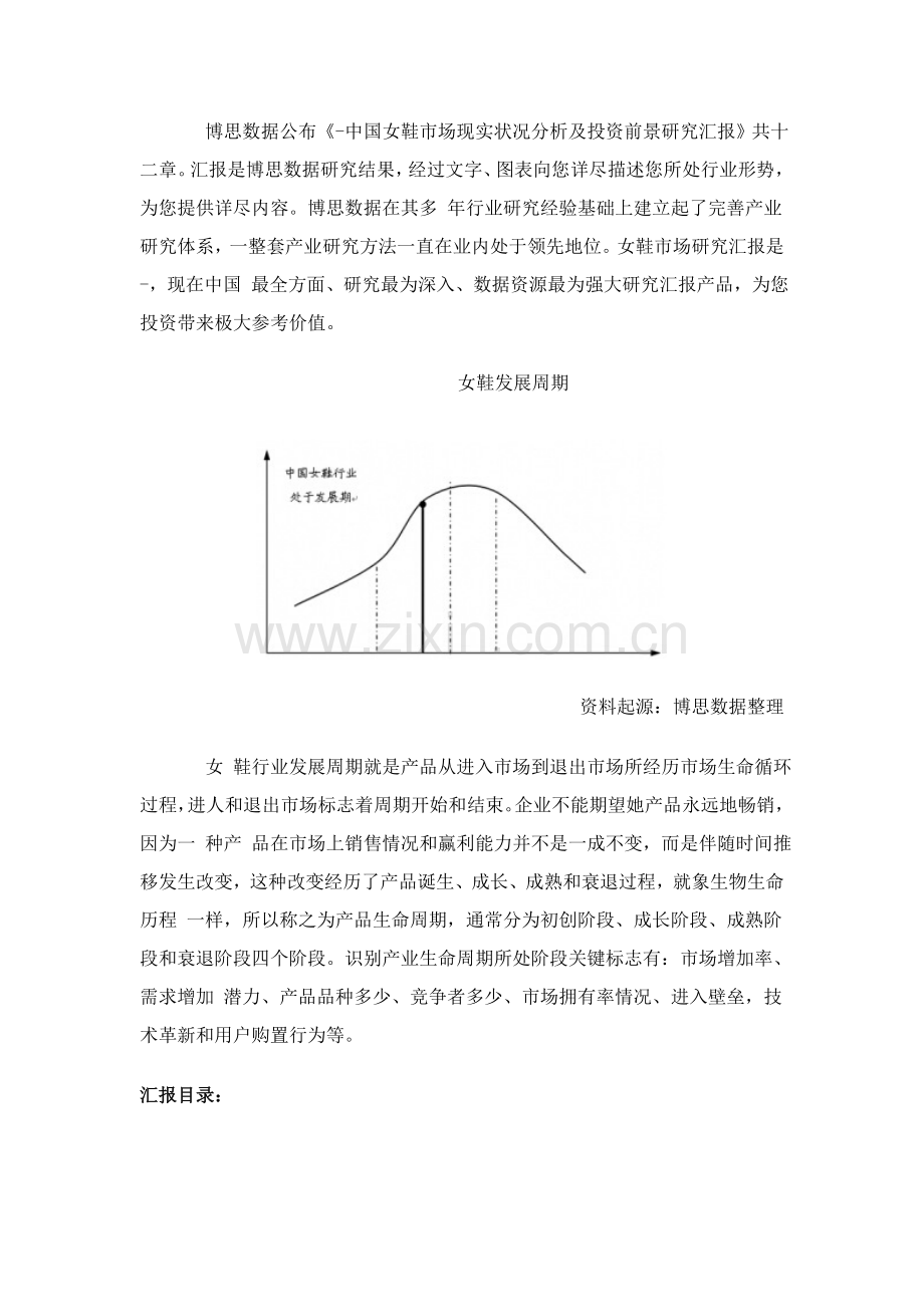 中国女鞋市场现状分析及投资前景研究应用报告.doc_第1页