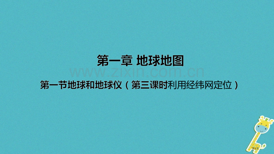 七年级地理上册第一章第一节地球和地球仪第三课时市公开课一等奖百校联赛特等奖大赛微课金奖PPT课件.pptx_第1页