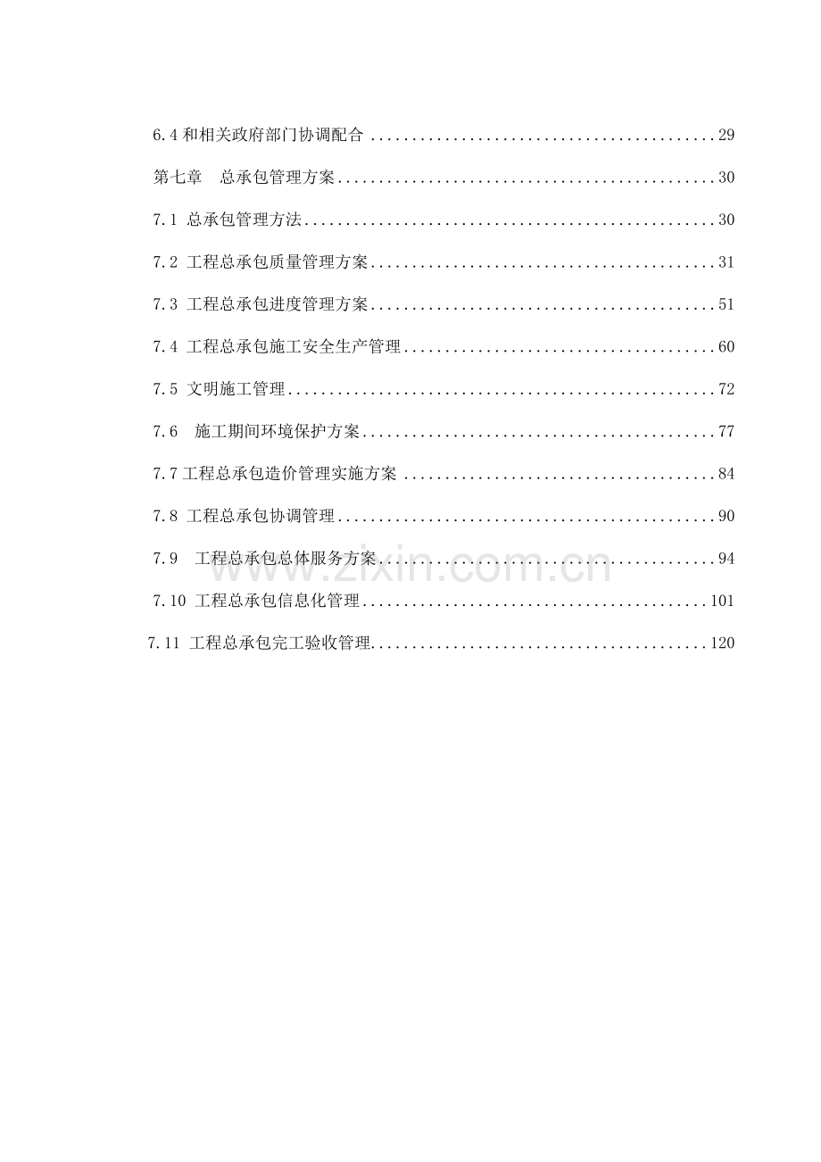 EPC综合重点工程总承包优质项目管理专业方案综合重点工程专业方案实施专业方案.docx_第3页