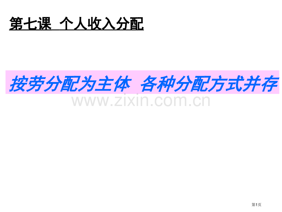 思想政治经济生活第三单元第七课第一框教学省公共课一等奖全国赛课获奖课件.pptx_第1页