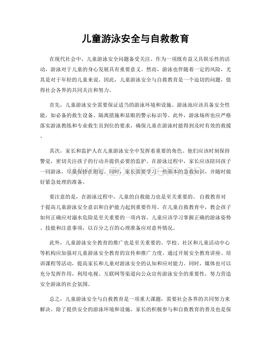 儿童游泳安全与自救教育.docx_第1页