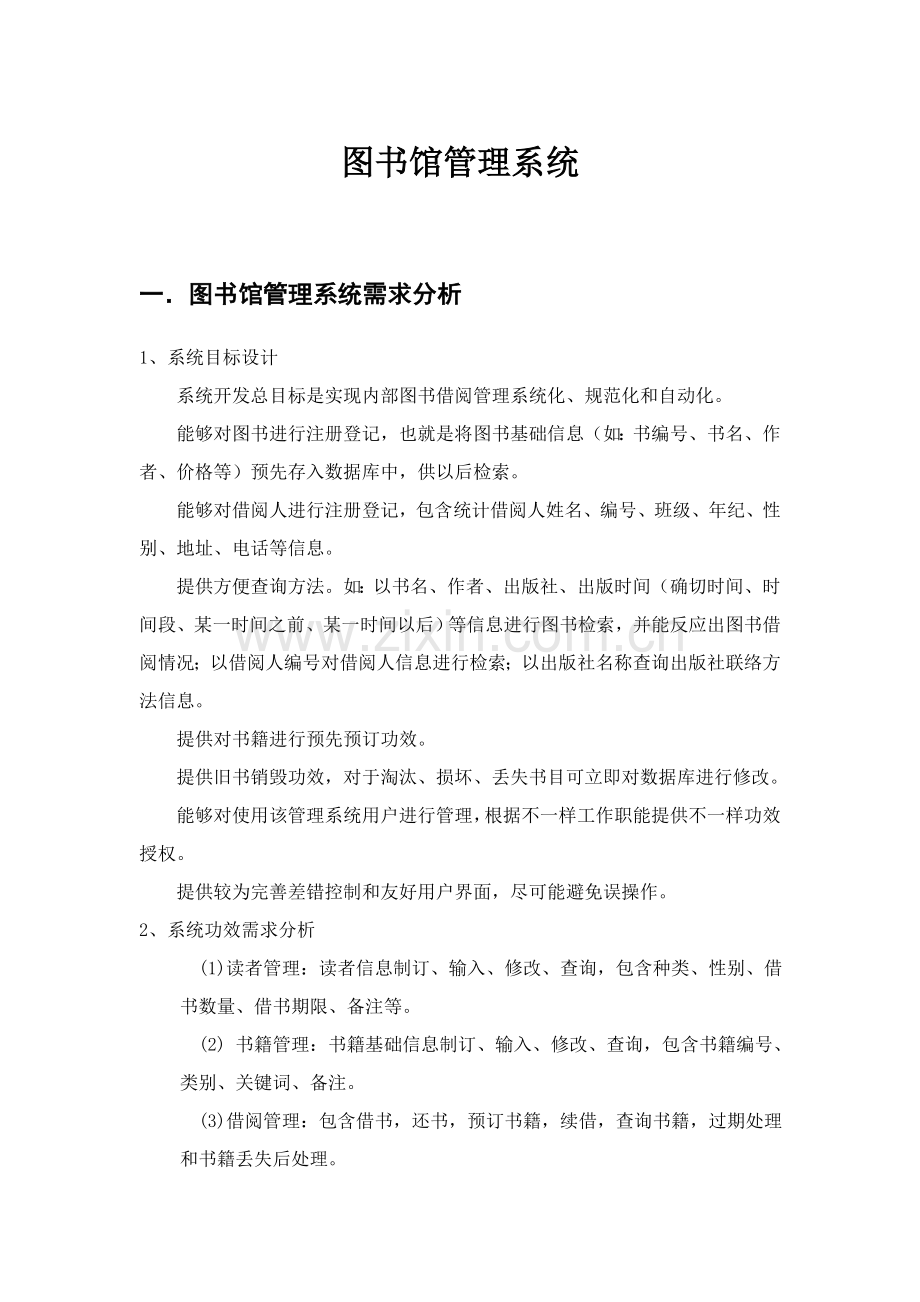 图书馆综合管理系统用例图活动图类图时序图.doc_第1页