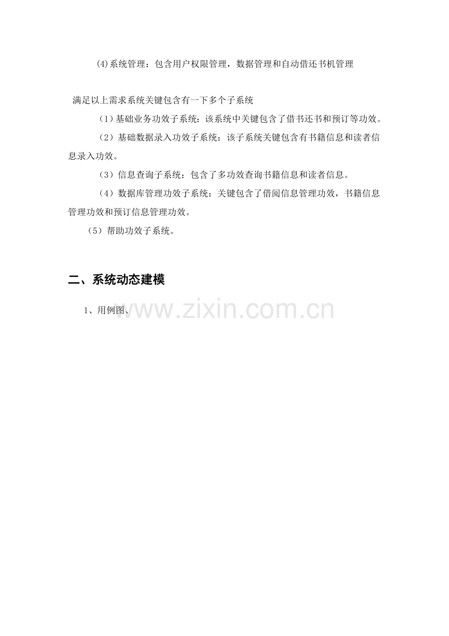 图书馆综合管理系统用例图活动图类图时序图.doc_第2页