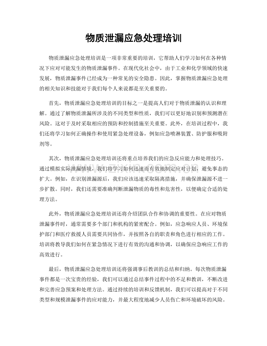 物质泄漏应急处理培训.docx_第1页