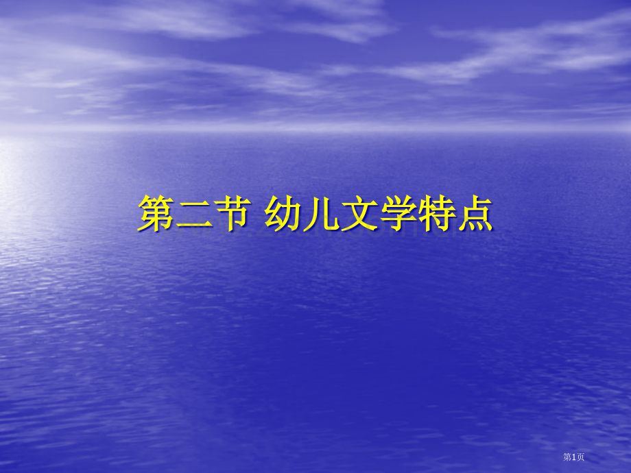 幼儿文学的基本特点市公开课一等奖百校联赛获奖课件.pptx_第1页