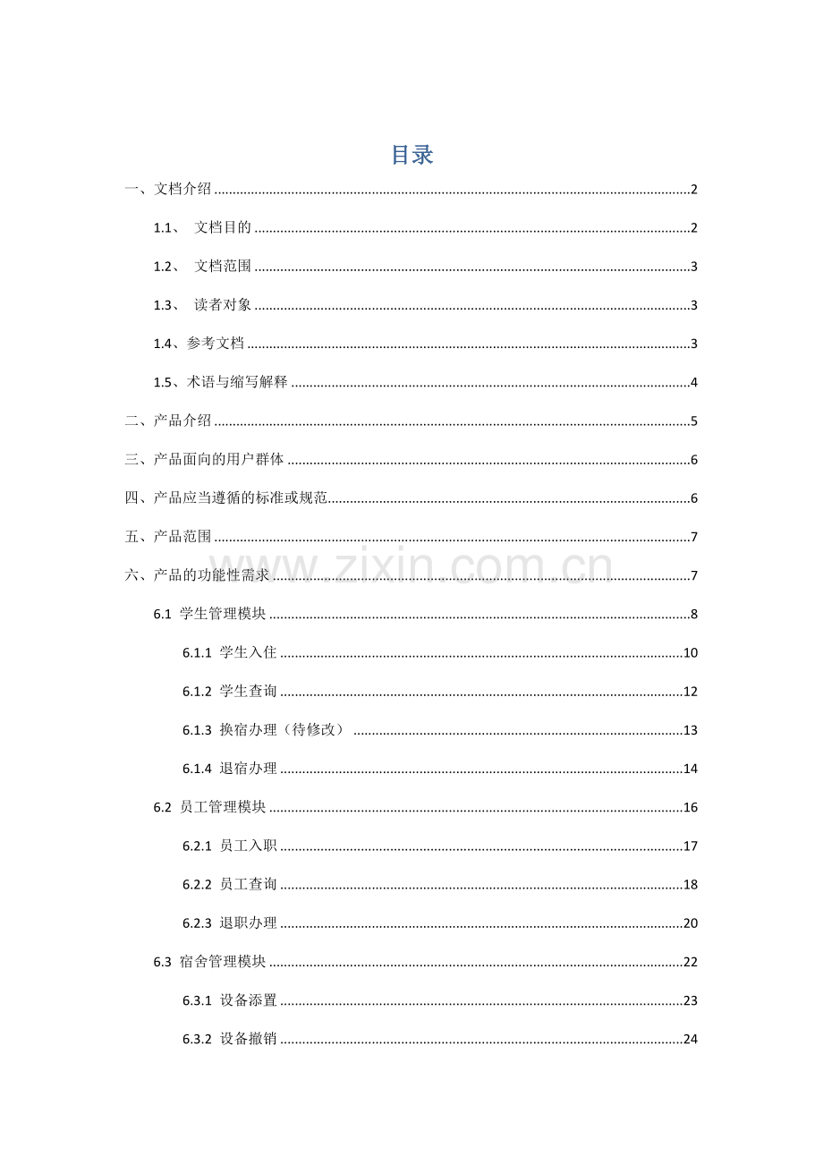 宿舍标准管理系统需求分析报告.doc_第1页