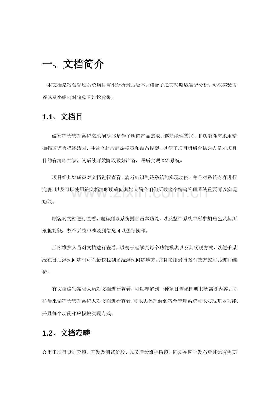 宿舍标准管理系统需求分析报告.doc_第3页