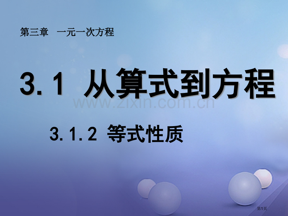 七年级数学上册3.1.2等式的性质市公开课一等奖百校联赛特等奖大赛微课金奖PPT课件.pptx_第1页