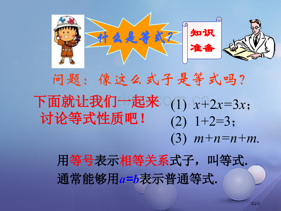 七年级数学上册3.1.2等式的性质市公开课一等奖百校联赛特等奖大赛微课金奖PPT课件.pptx_第2页