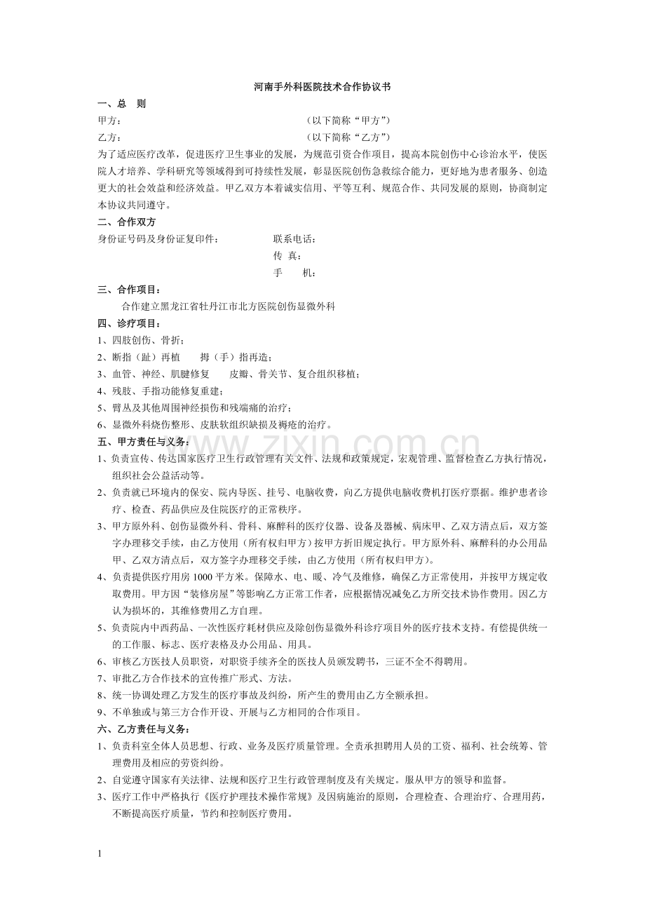 手外科医院技术合作协议书.doc_第1页