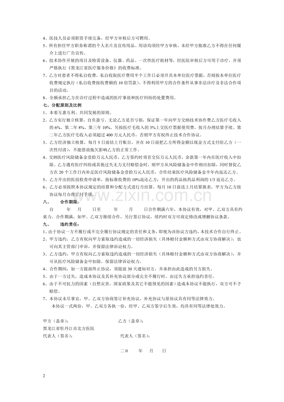 手外科医院技术合作协议书.doc_第2页