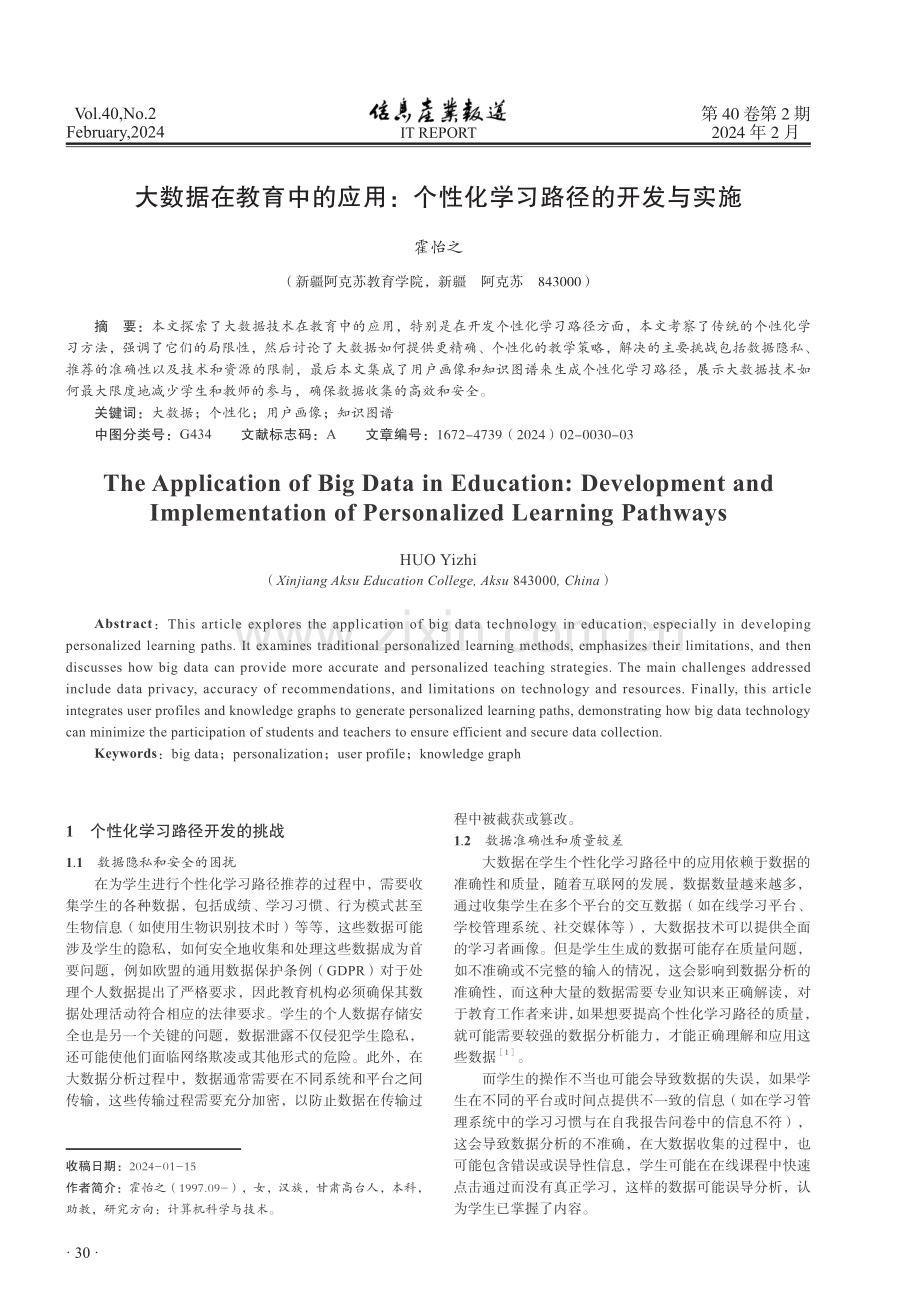 大数据在教育中的应用：个性化学习路径的开发与实施.pdf_第1页