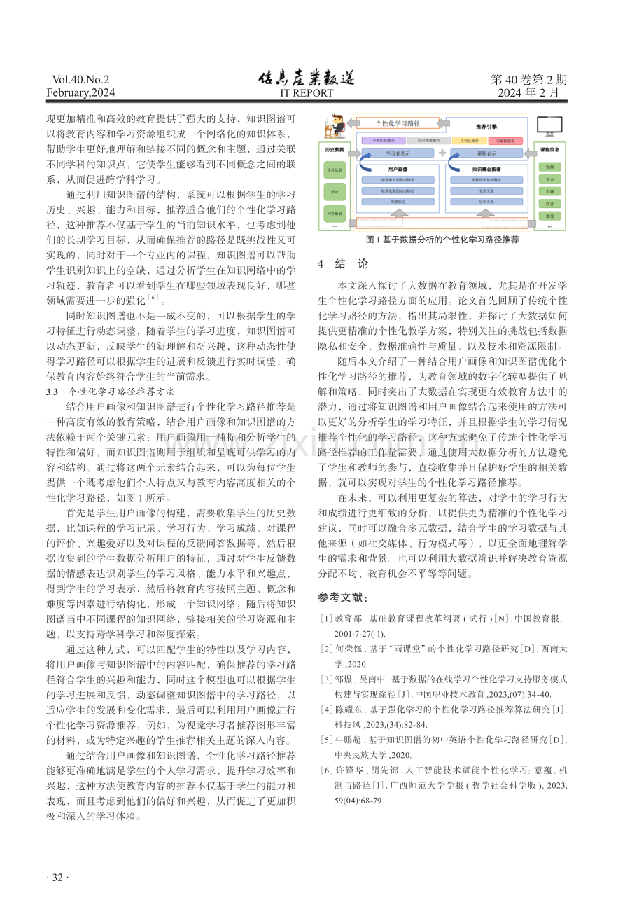 大数据在教育中的应用：个性化学习路径的开发与实施.pdf_第3页