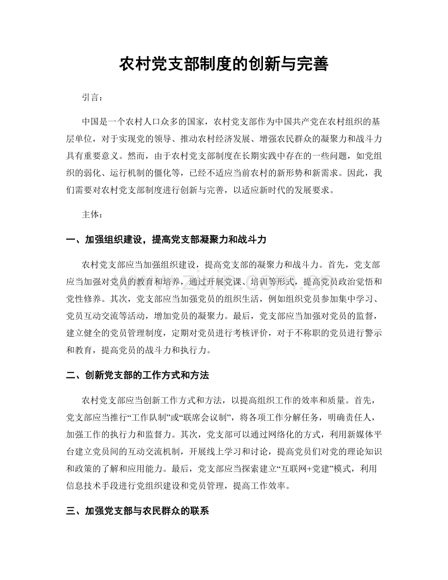 农村党支部制度的创新与完善.docx_第1页