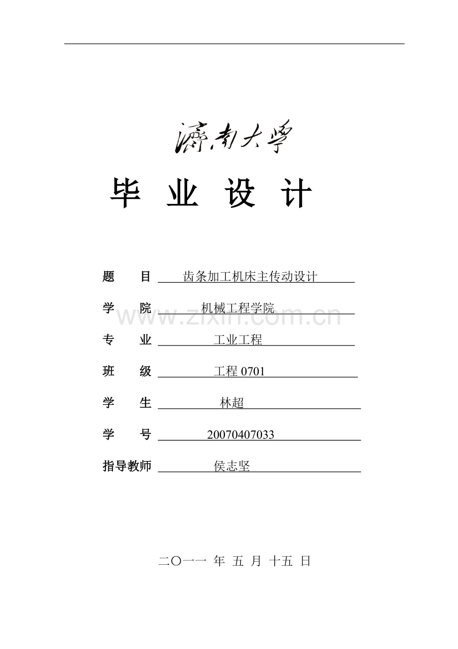 毕业论文-齿条加工机床主传动设计论文.doc_第1页