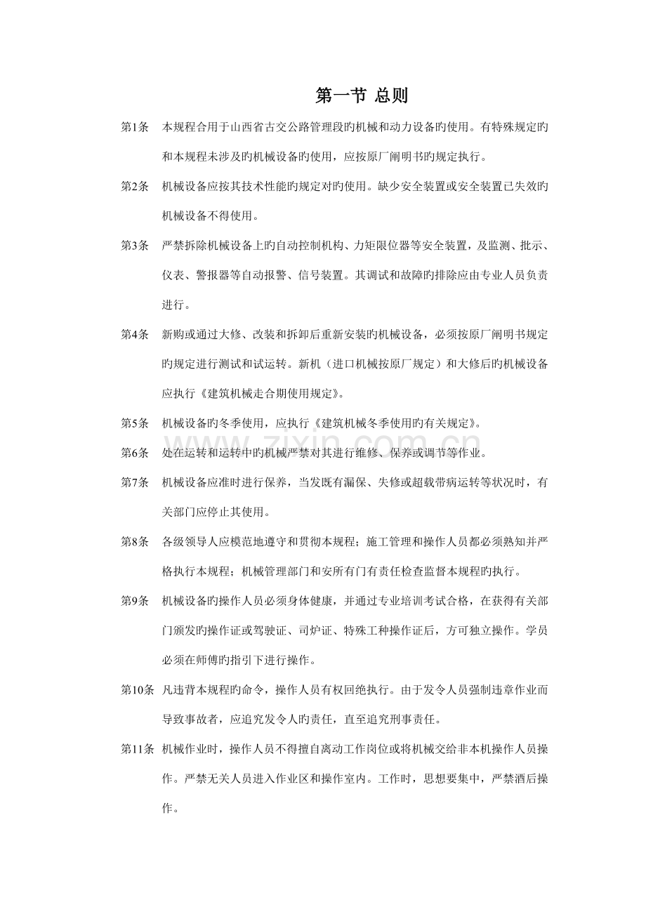 关键工程机械安全操作专题规程.docx_第1页