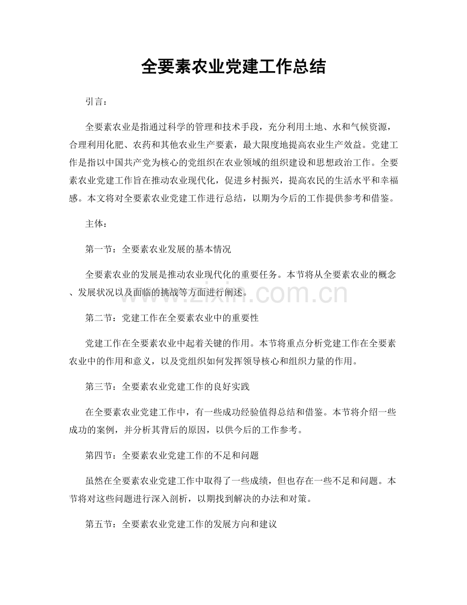 全要素农业党建工作总结.docx_第1页