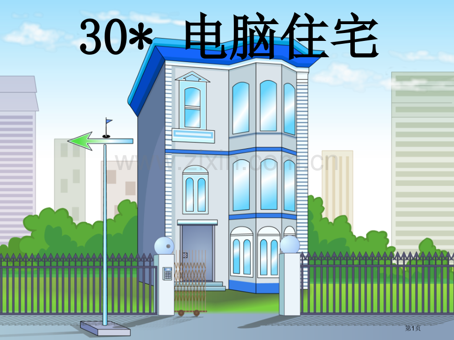 人教版小学四年级语文上册第三十课电脑住宅省公共课一等奖全国赛课获奖课件.pptx_第1页