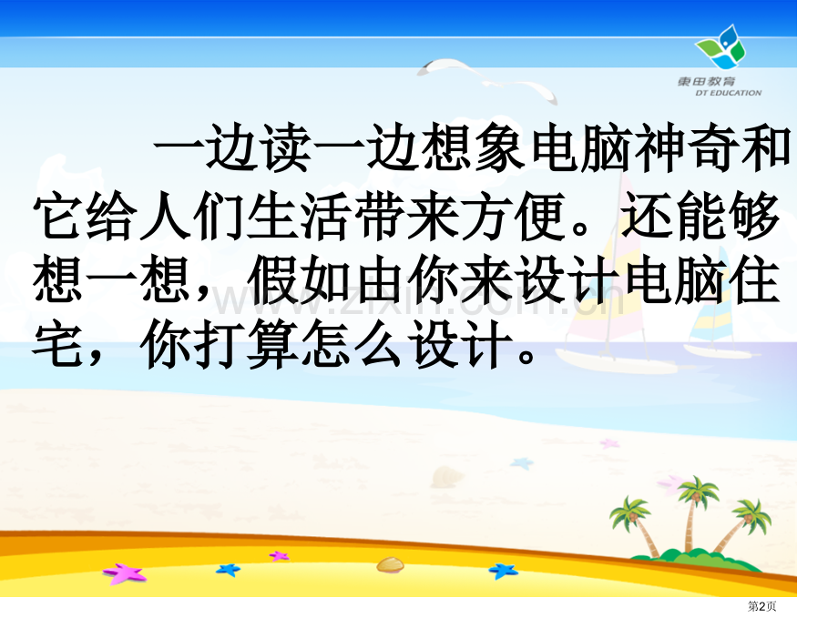 人教版小学四年级语文上册第三十课电脑住宅省公共课一等奖全国赛课获奖课件.pptx_第2页