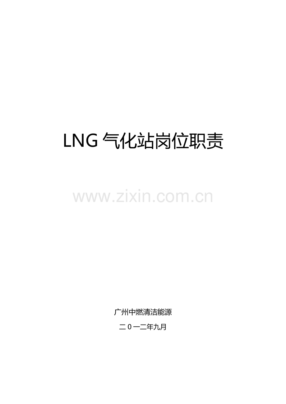 LNG气化站岗位职能职责.doc_第1页