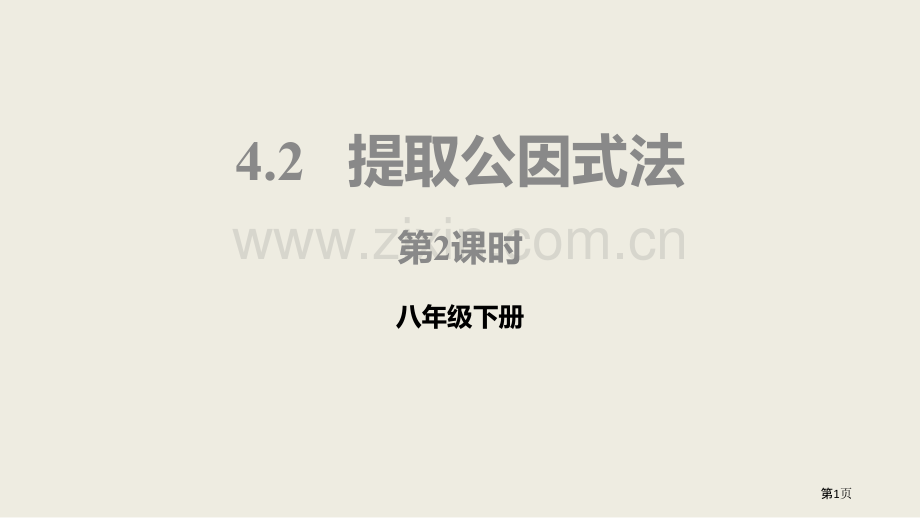 北师大版数学八年级下册4.2.2提取公因式法课件省公开课一等奖新名师优质课比赛一等奖课件.pptx_第1页