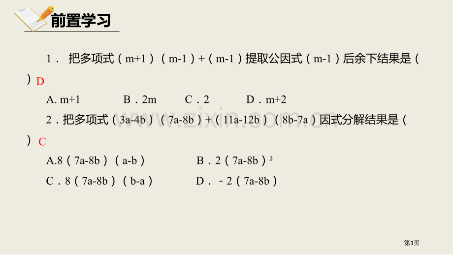 北师大版数学八年级下册4.2.2提取公因式法课件省公开课一等奖新名师优质课比赛一等奖课件.pptx_第3页