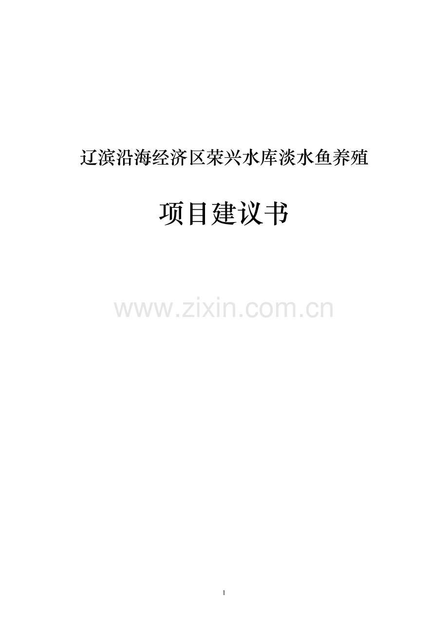 辽滨沿海经济区荣兴水库淡水鱼养殖项目建设可行性研究报告.doc_第1页