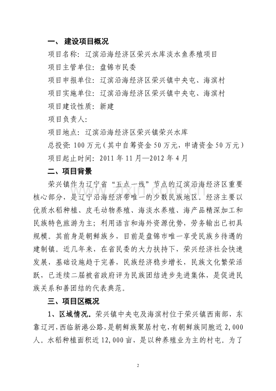 辽滨沿海经济区荣兴水库淡水鱼养殖项目建设可行性研究报告.doc_第2页