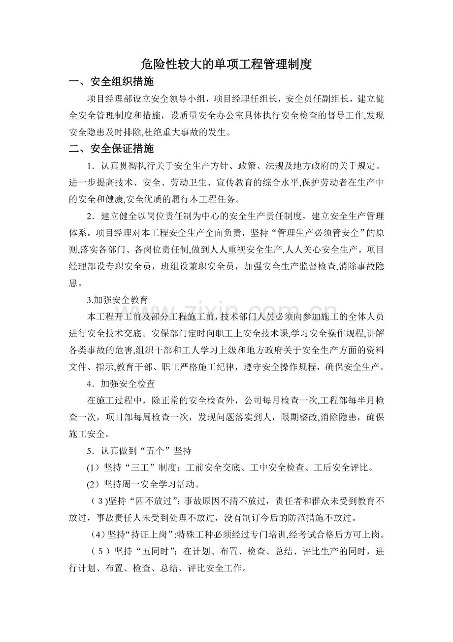 危险性较大的单项工程管理制度模版.doc_第1页