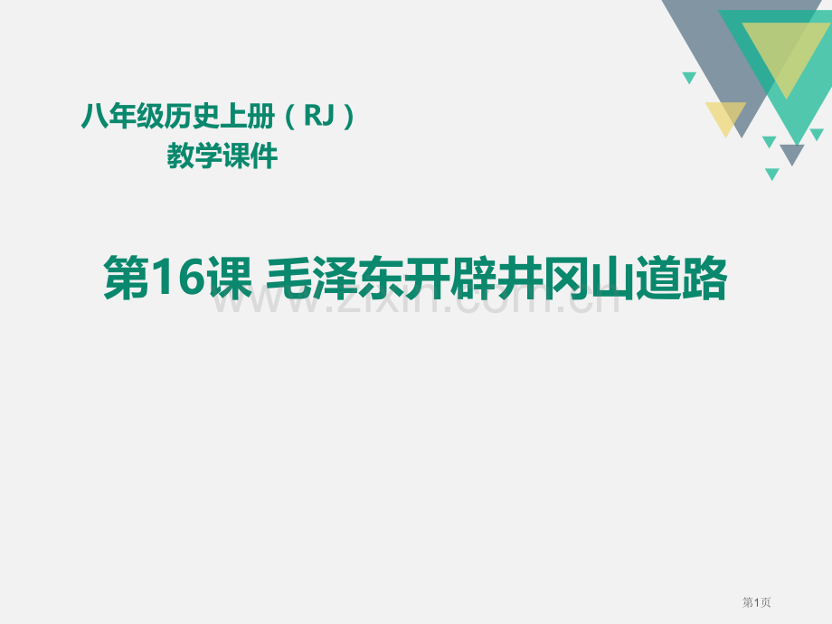 人教版八年级历史上册教学课件第16课--毛泽东开辟井冈山道路-省公开课一等奖新名师优质课比赛一等奖课.pptx_第1页