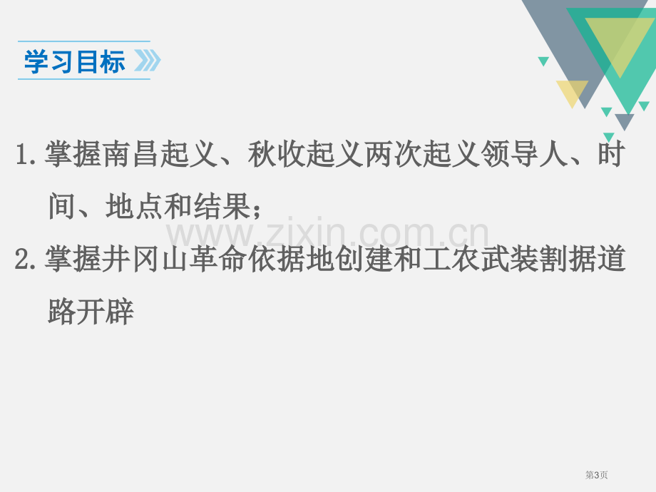 人教版八年级历史上册教学课件第16课--毛泽东开辟井冈山道路-省公开课一等奖新名师优质课比赛一等奖课.pptx_第3页