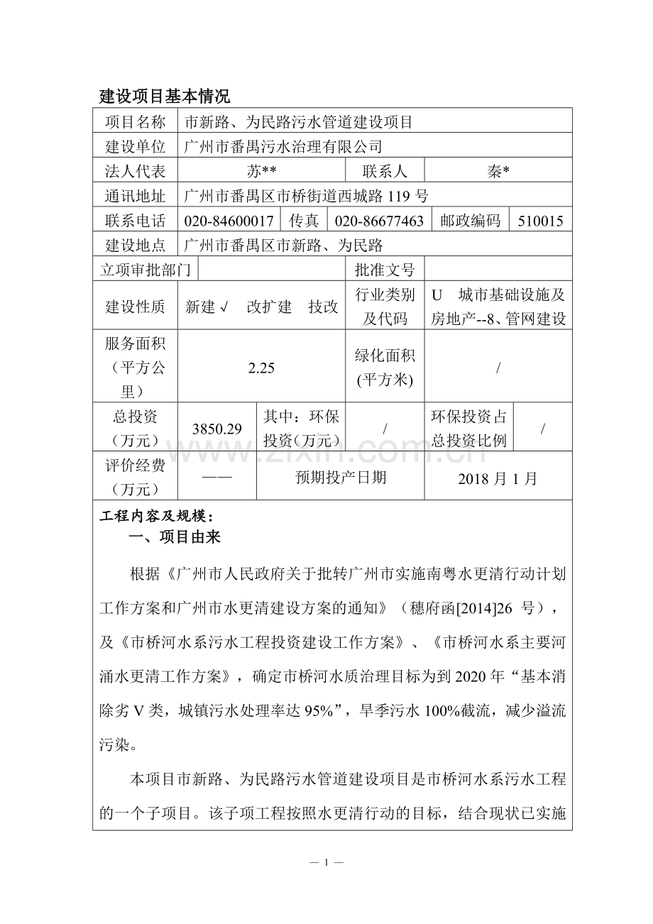 市新路、为民路污水管道建设项目建设项目环境影响报告表.doc_第1页