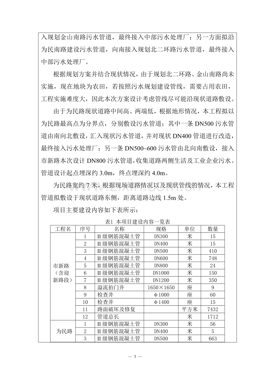 市新路、为民路污水管道建设项目建设项目环境影响报告表.doc_第3页