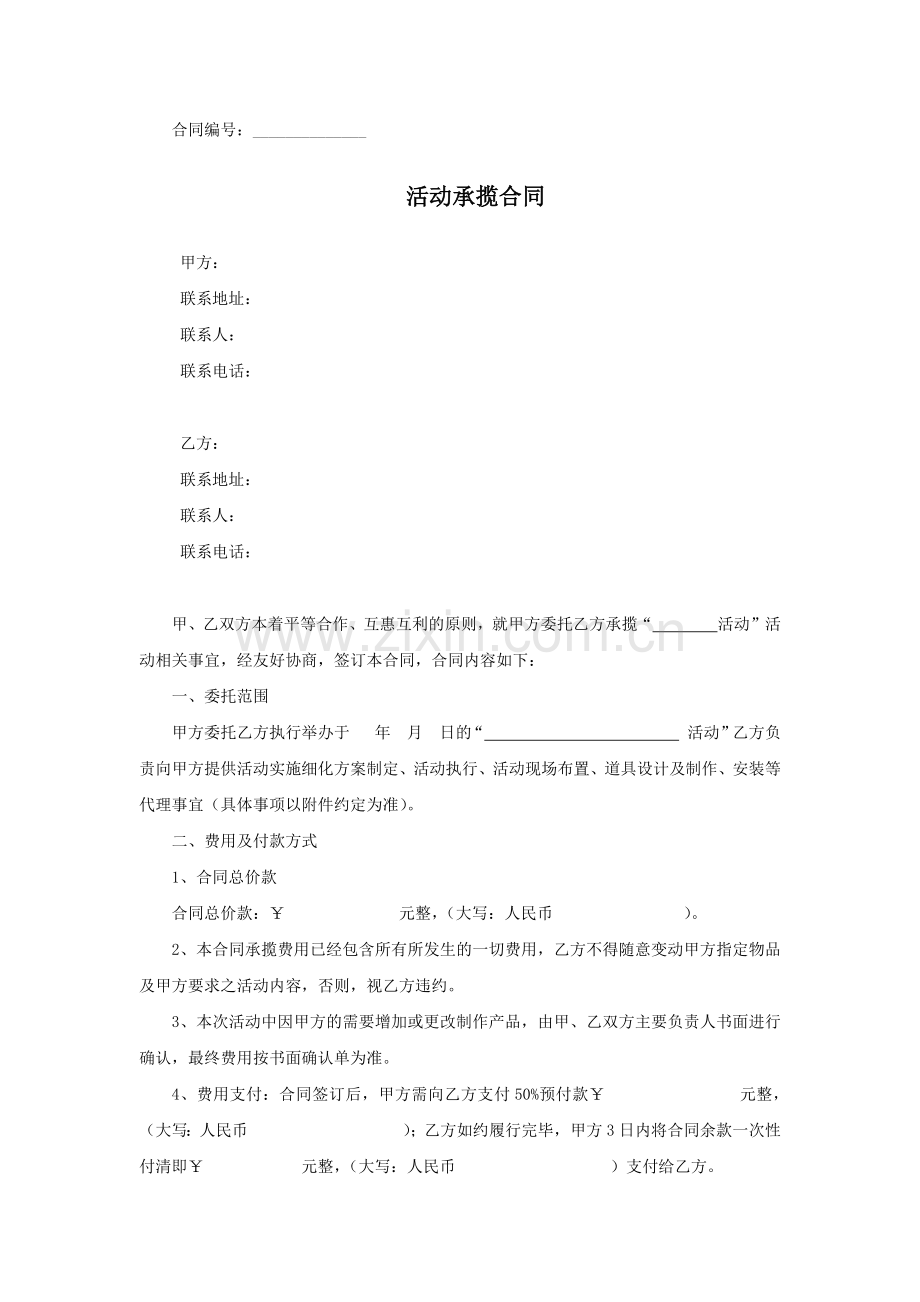 广告公司广告活动承揽合同模板.docx_第1页