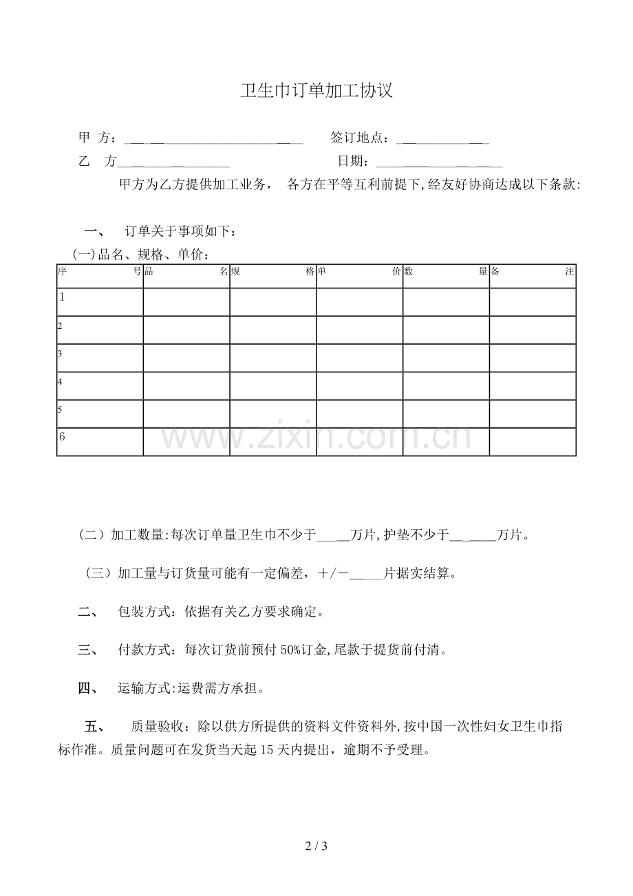 卫生巾订单加工协议模版.doc_第2页