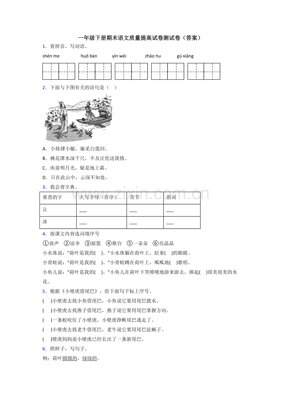 一年级下册期末语文质量提高试卷测试卷(答案).doc_第1页