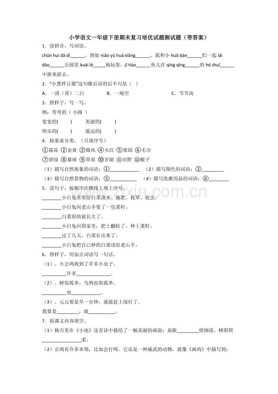 小学语文一年级下册期末复习培优试题测试题(带答案).doc_第1页