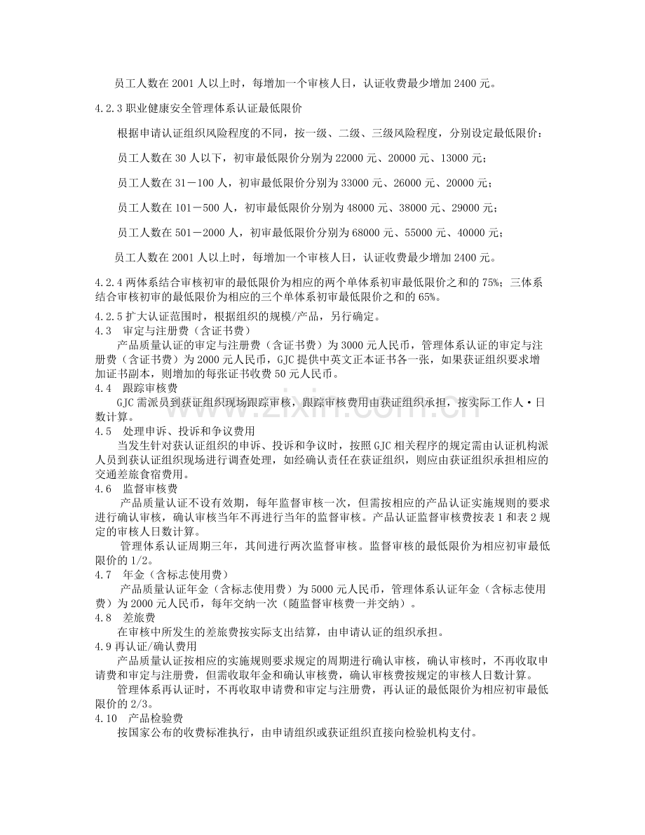 为体现国建联信认证中心(简称GJC)产品质量认证质量环.doc_第2页