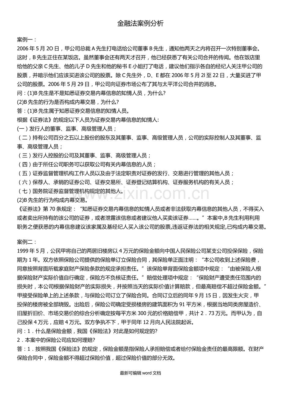 金融法案例分析.doc_第1页