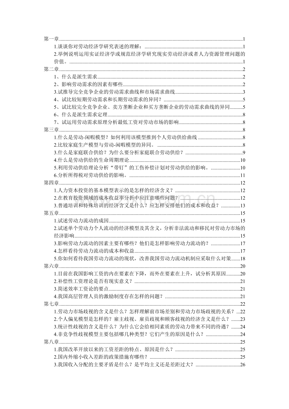 劳动经济学课后习题考试版.doc_第1页