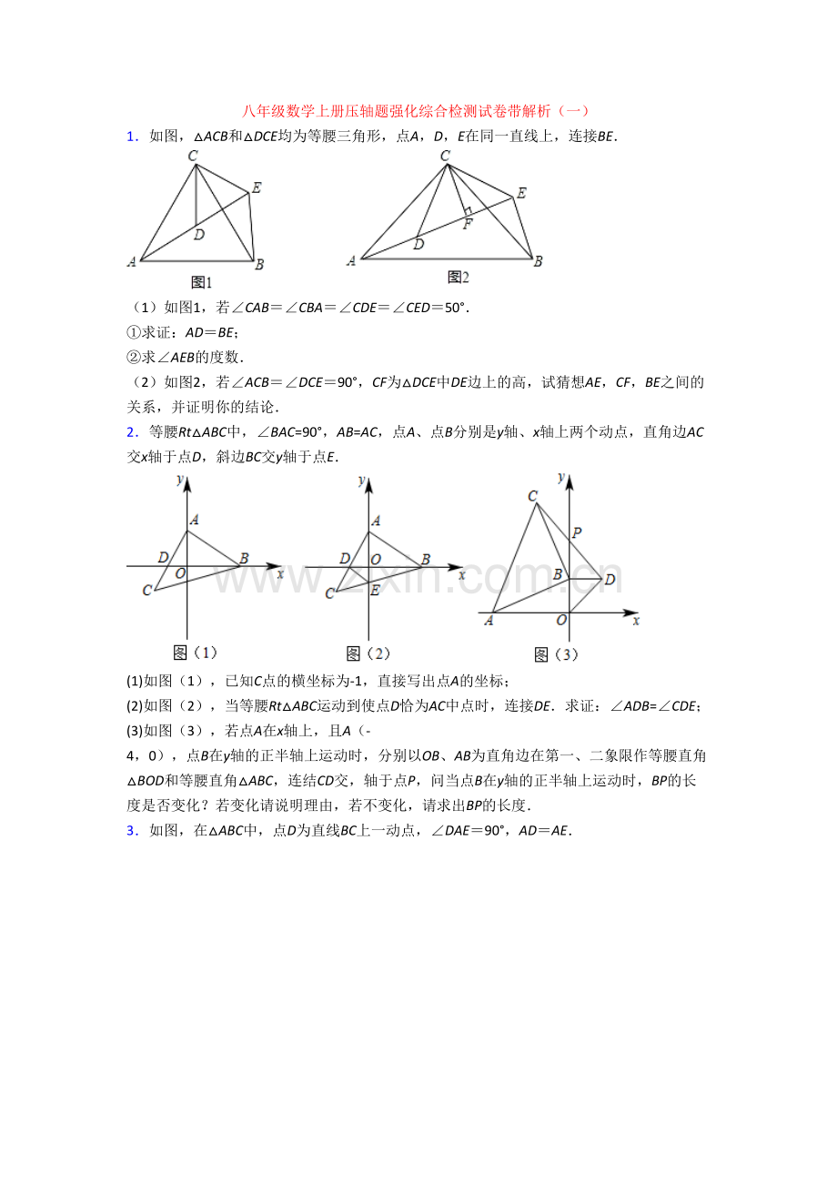 八年级数学上册压轴题强化综合检测试卷带解析(一).doc_第1页