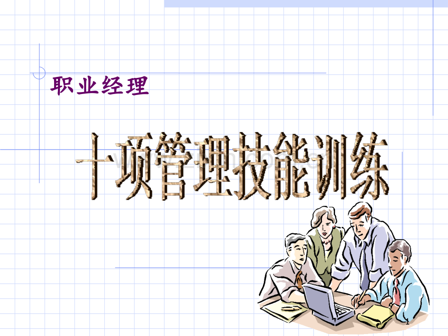 职业经理人十项管理技能训练.ppt_第1页