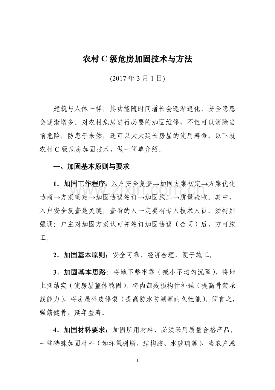 农村C级危房加固技术与方法.docx_第1页