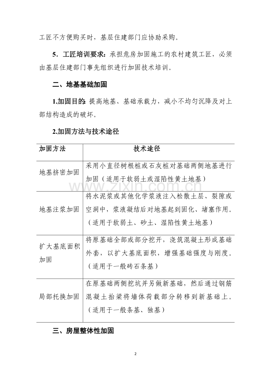 农村C级危房加固技术与方法.docx_第2页