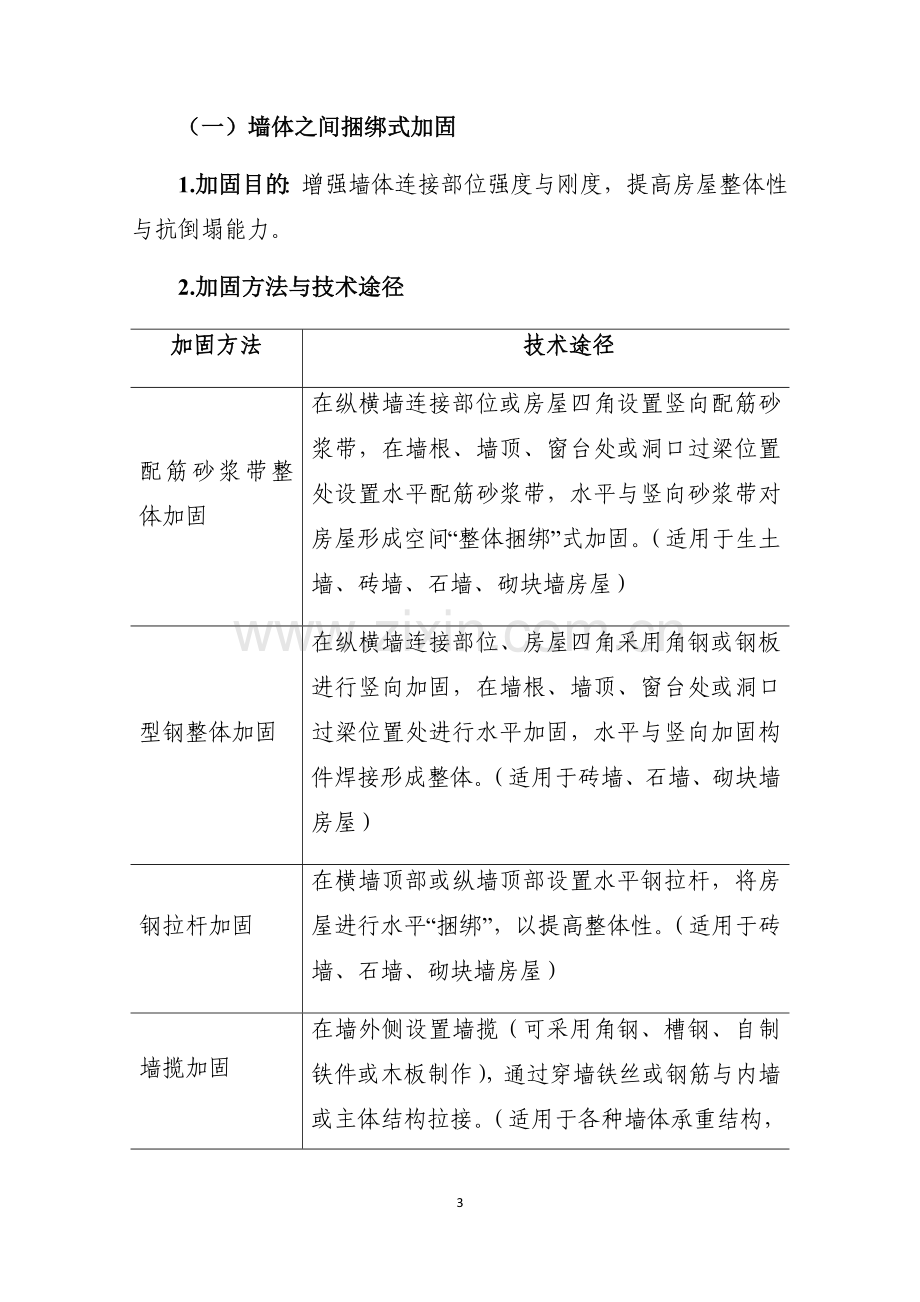 农村C级危房加固技术与方法.docx_第3页